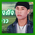 ฟรี ลูกทุ่งลาวใหม่