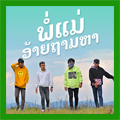 ฟรี สตริงลาวใหม่