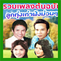 ฟรี รวมเพลงไทย-ลาวเก่า